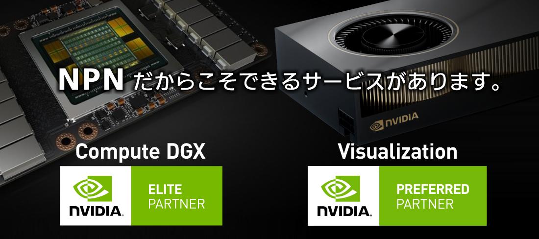 NVIDIA 社認定 Visualization コンピテンシー Preferred に昇格