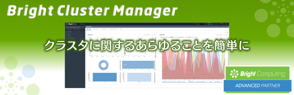 Bright Cluster Manager クラスタ管理ソフト