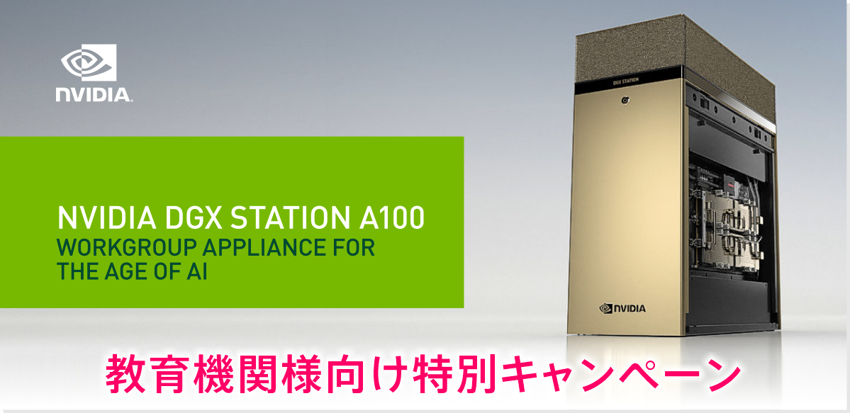 NVIDIA DGX Station A100 教育機関様向け特別キャンペーン