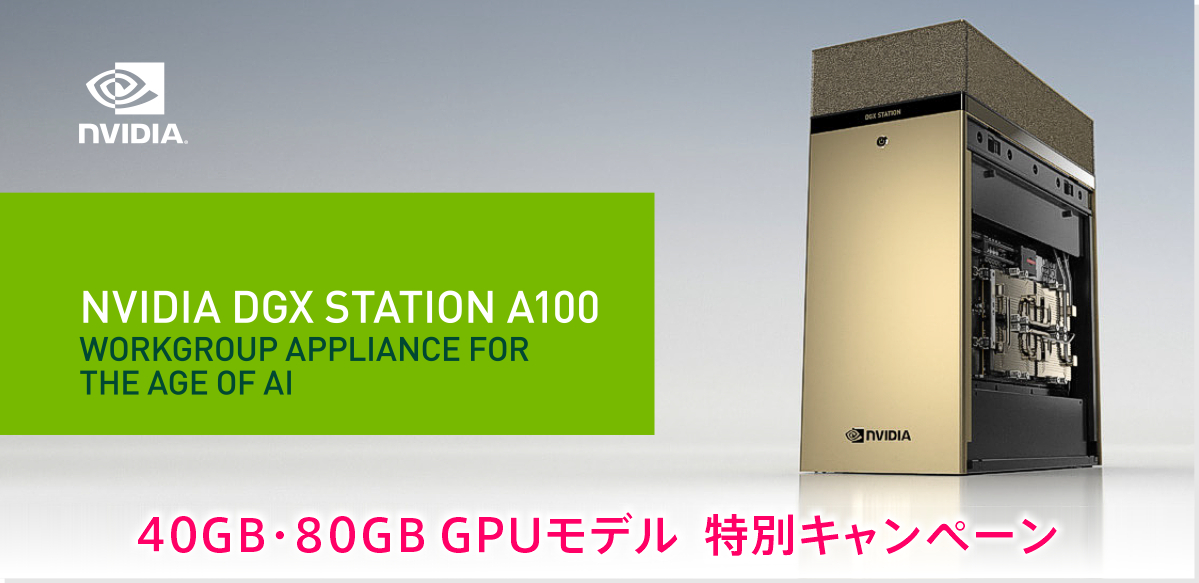 NVIDIA DGX Station A100  40GB・80GB GPU モデル特別キャンペーン