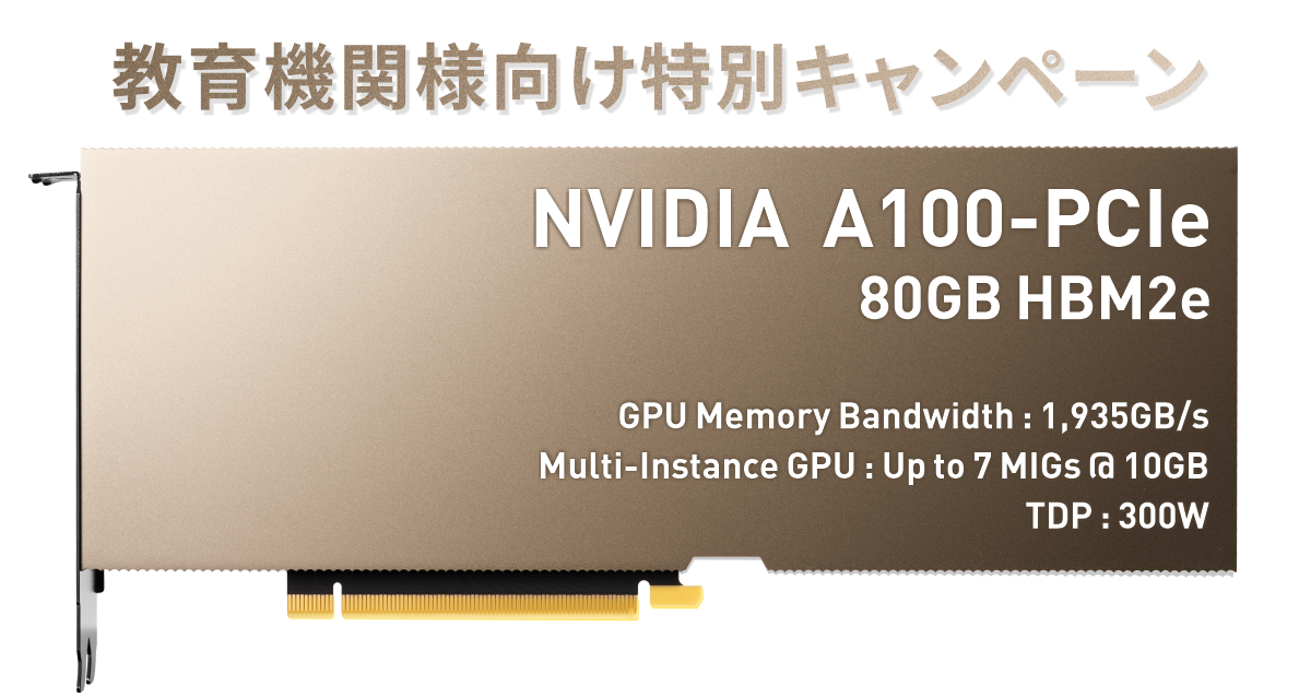 NVIDIA A100-PCIe 教育機関様向け特別キャンペーン