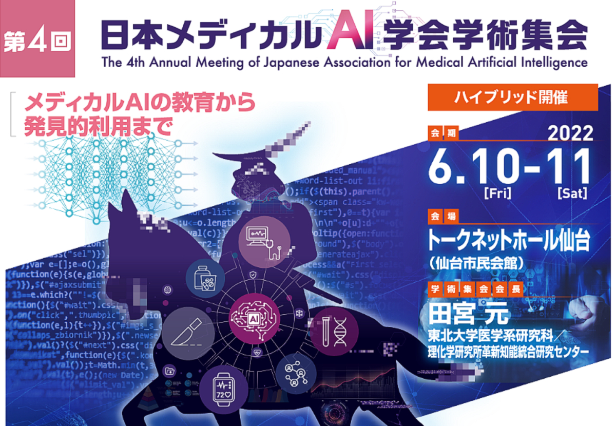 第4回日本メディカルAI学会学術集会