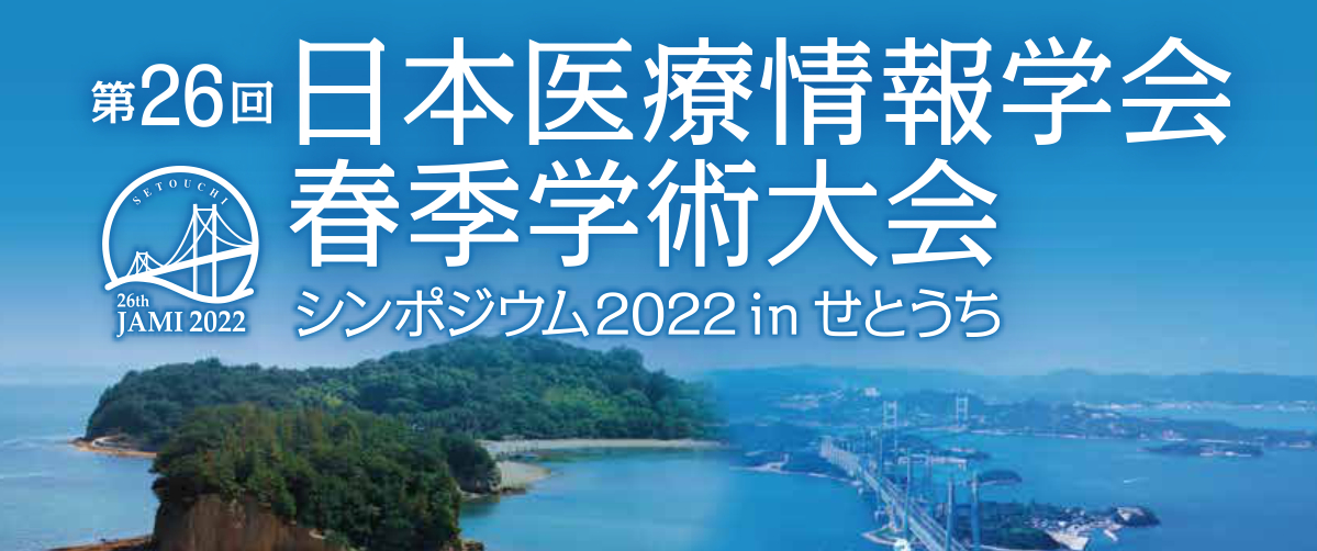 第26回日本医療情報学会春季学術大会 シンポジウム2022