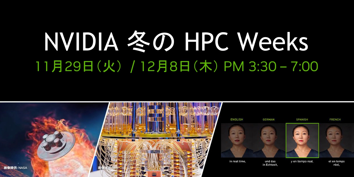 NVIDIA 冬の HPC Weeks<br />
