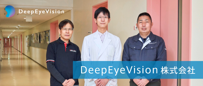 DeepEyeVision株式会社