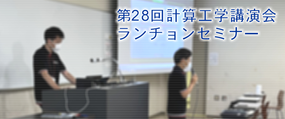 第28回計算工学講演会