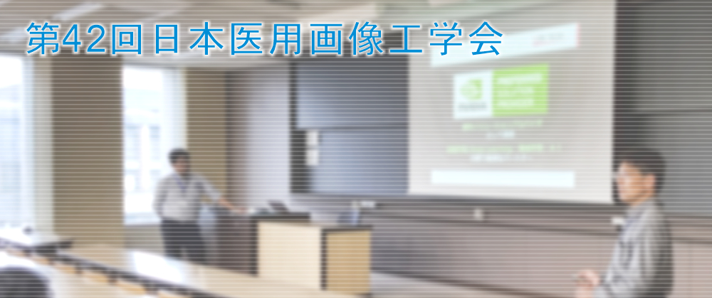 第42回日本医用画像工学会