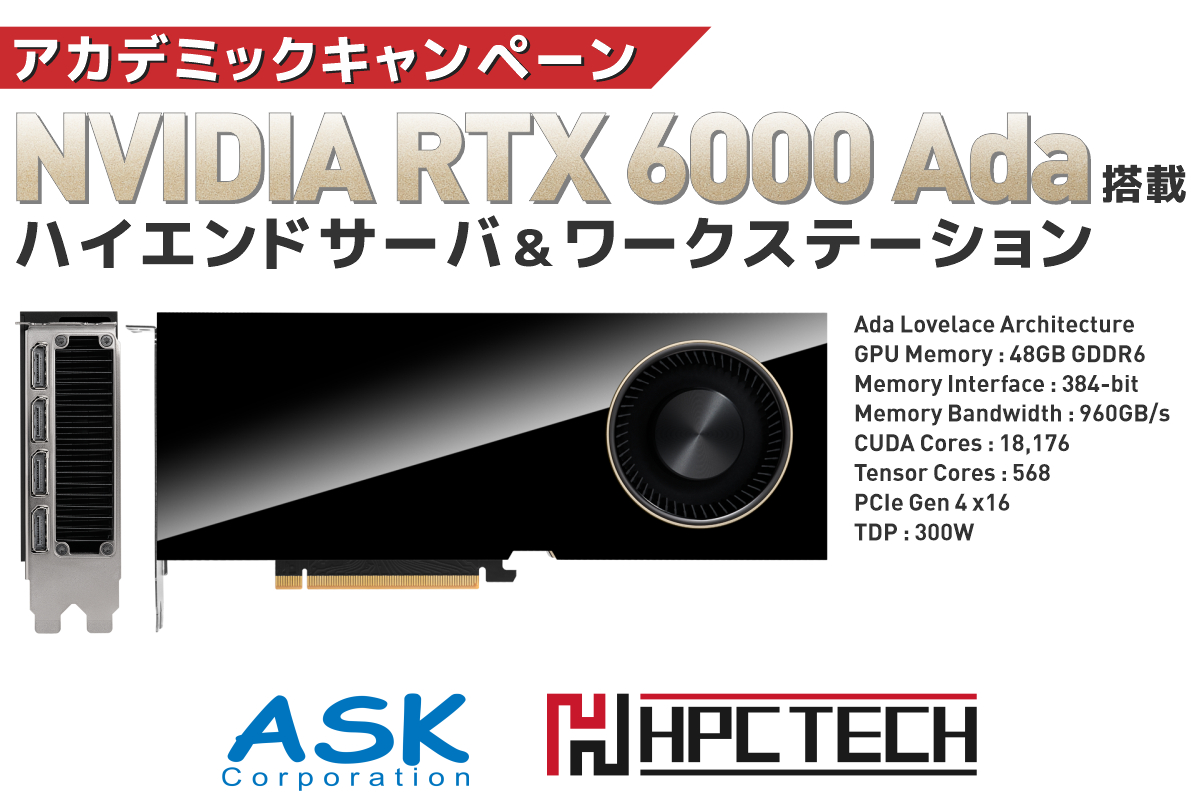 NVIDIA RTX 6000 Ada 搭載サーバ＆ワークステーション アカデミックキャンペーン