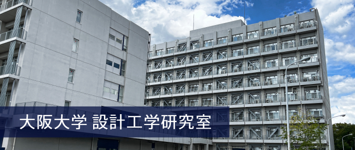 大阪大学 設計工学研究室様