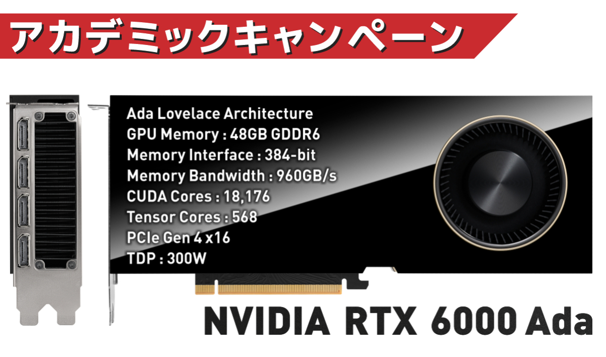 NVIDIA RTX 6000 Ada アカデミックキャンペーン